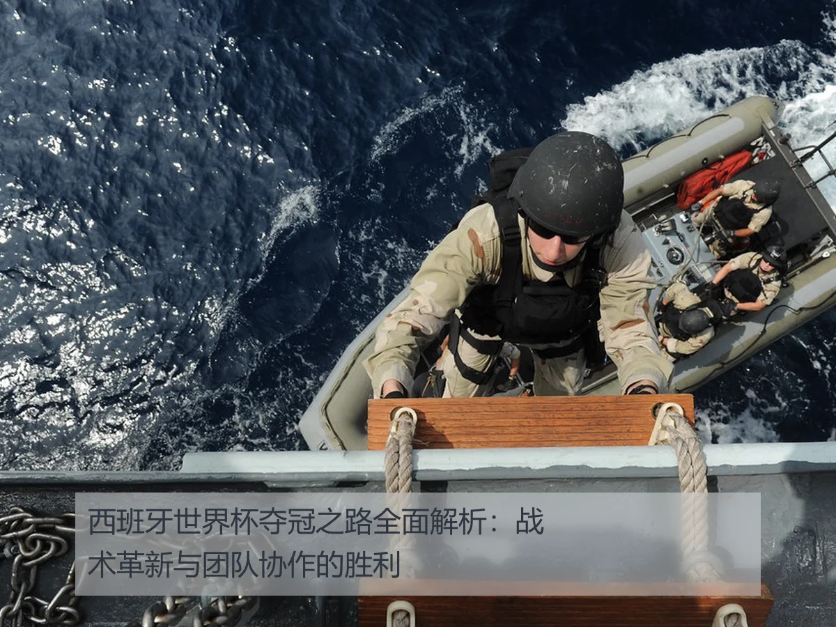 西班牙世界杯夺冠之路全面解析：战术革新与团队协作的胜利