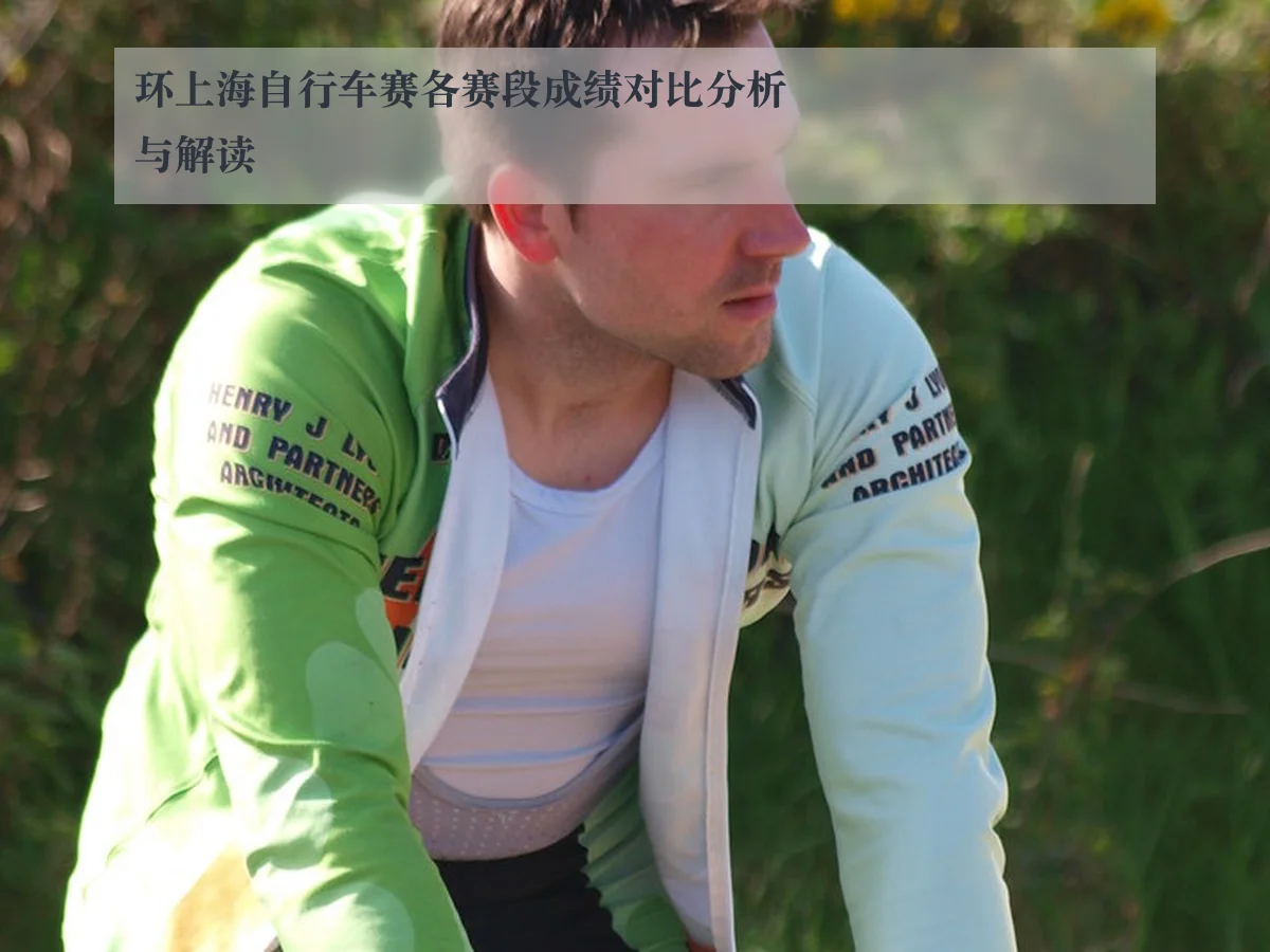 环上海自行车赛各赛段成绩对比分析与解读