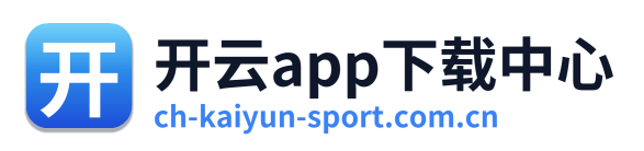 开云app下载中心